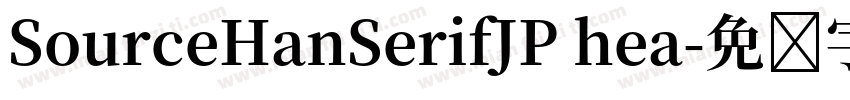 SourceHanSerifJP hea字体转换